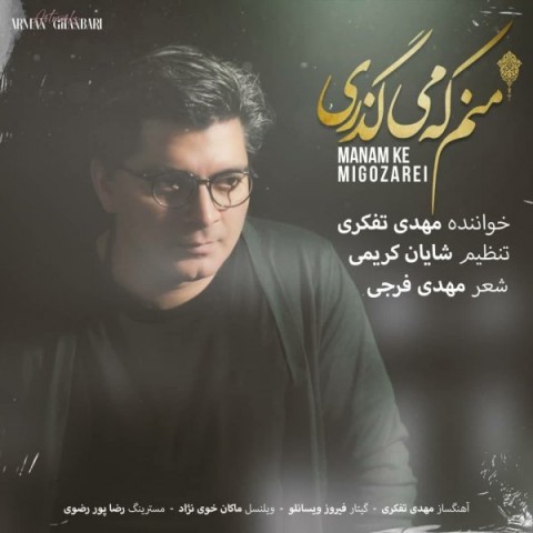 دانلود آهنگ مهدی تفکری منم که می گذری با کیفیت 320